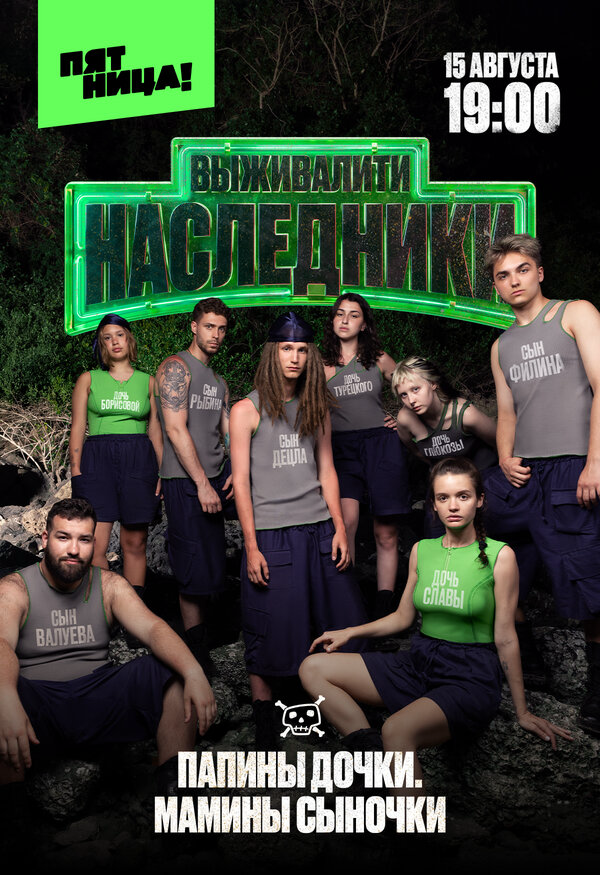Выживалити. Наследники постер